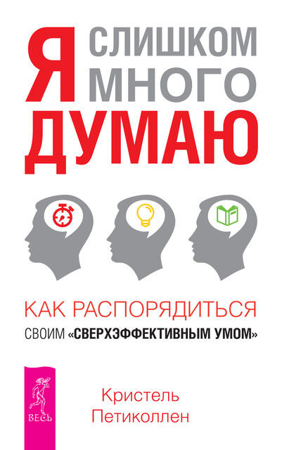 Я слишком много думаю. Как распорядиться своим сверхэффективным умом, Кристель Петиколлен
