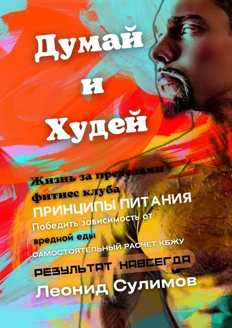Думай и Худей. Жизнь за пределами фитнес-клуба, Леонид Сулимов