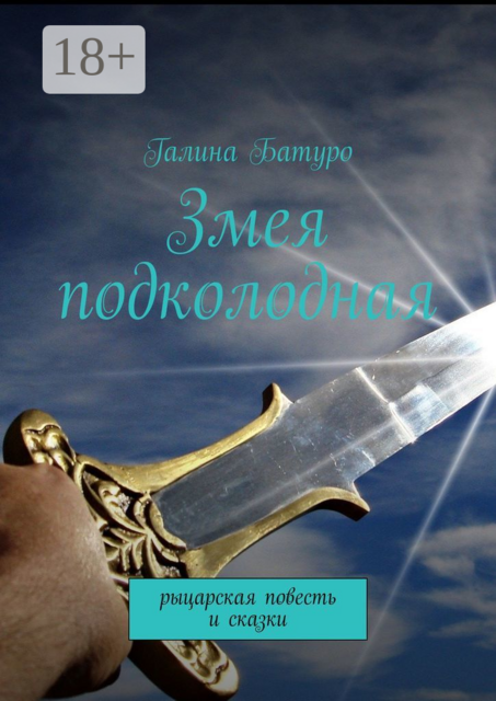 Змея подколодная. рыцарская повесть и сказки