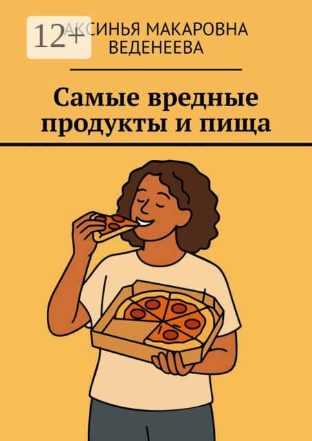 Самые вредные продукты и пища