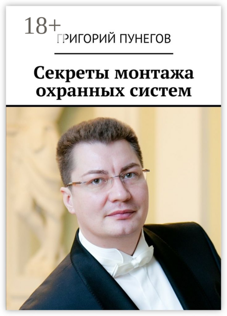 Секреты монтажа охранных систем, Григорий Пунегов