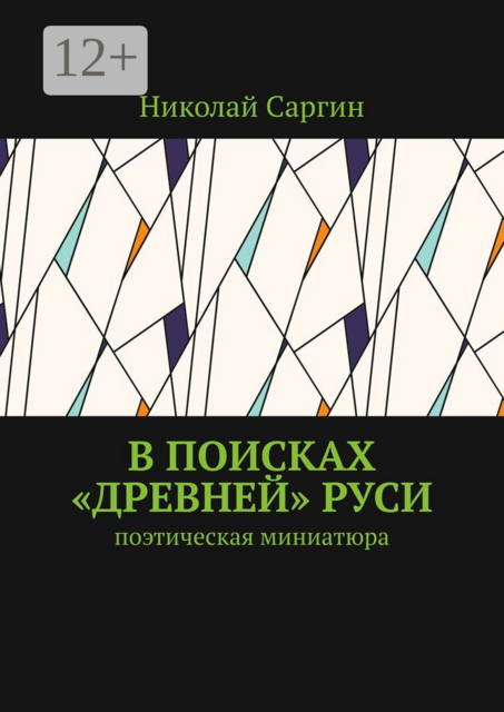 В поисках «древней» Руси. Поэтическая миниатюра