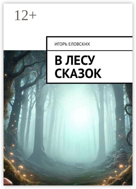 В лесу Сказок