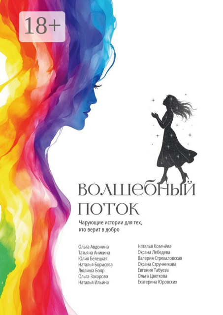 Волшебный поток, Наталья Ильина, Оксана Лебедева, Наталья Борисова, Захарова Ольга, Ольга Цветкова, Валерия Стрекаловская, Ольга Авдонина, Юлия Белецкая, Евгения Табуева, Екатерина Юровских, Люлиша Бояр, Наталья Козенёва, Оксана Струнникова, Татьяна Аникина