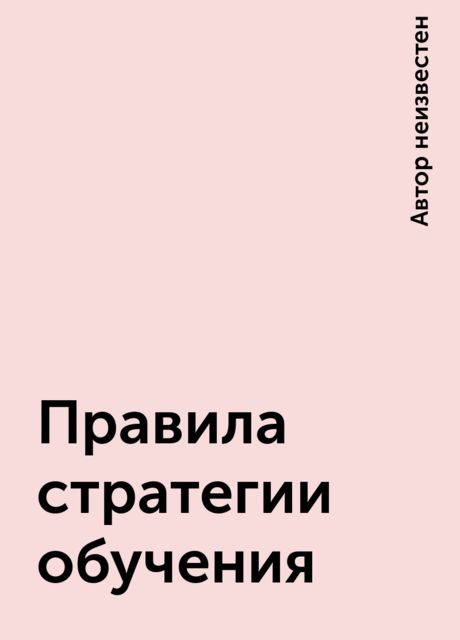 Правила стратегии обучения