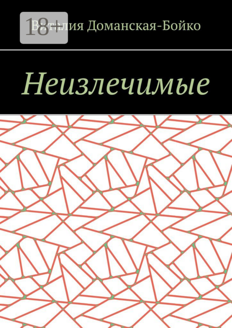 Неизлечимые. Из воспоминаний, Виталия Доманская-Бойко