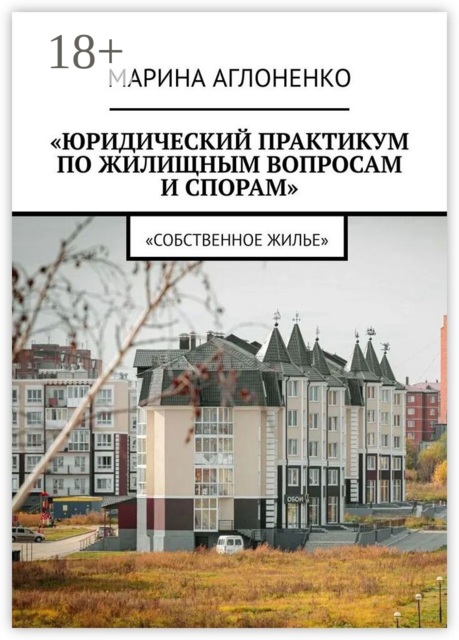 Юридический практикум по жилищным вопросам и спорам. Собственное жилье