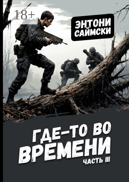 Где-то во времени. Часть третья