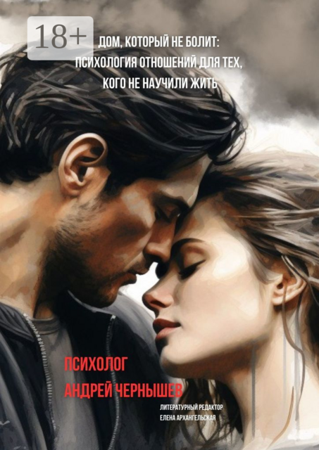 Дом, который не болит. Психология отношений для тех, кого не научили жить