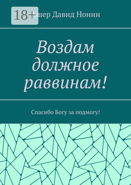 Воздам должное раввинам!. Спасибо Богу за подмогу!