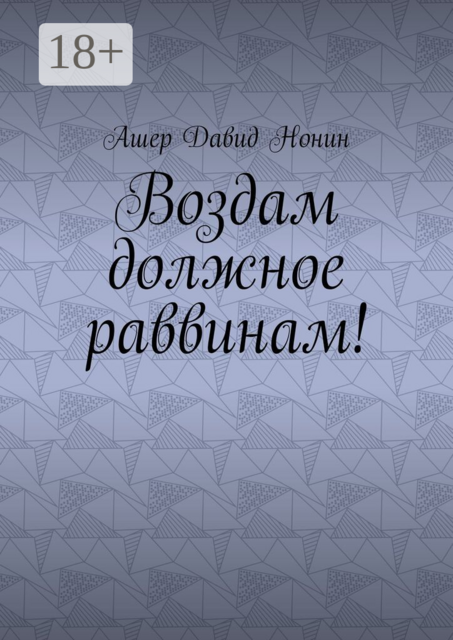 Воздам должное раввинам!