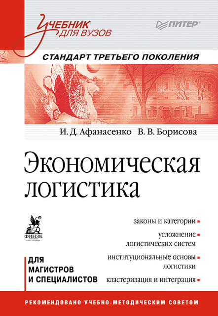Экономическая логистика, Вера Борисова, Иван Афанасенко