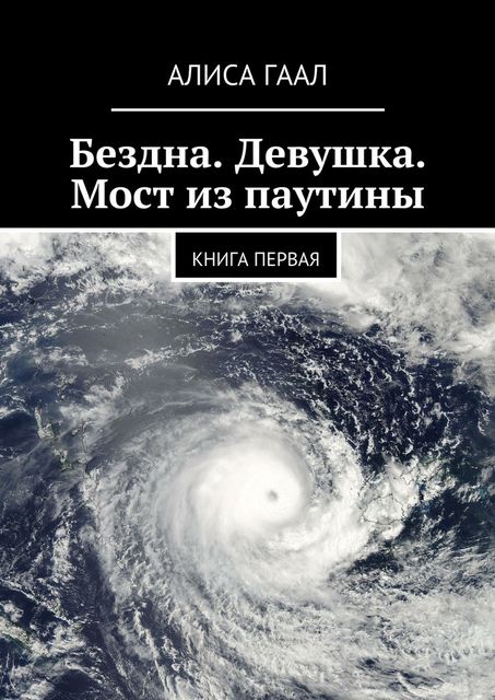 Бездна. Девушка. Мост из паутины