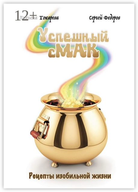 Успешный сМАК. Рецепты изобильной жизни, Сергей Федоров, Люсьена Токарева