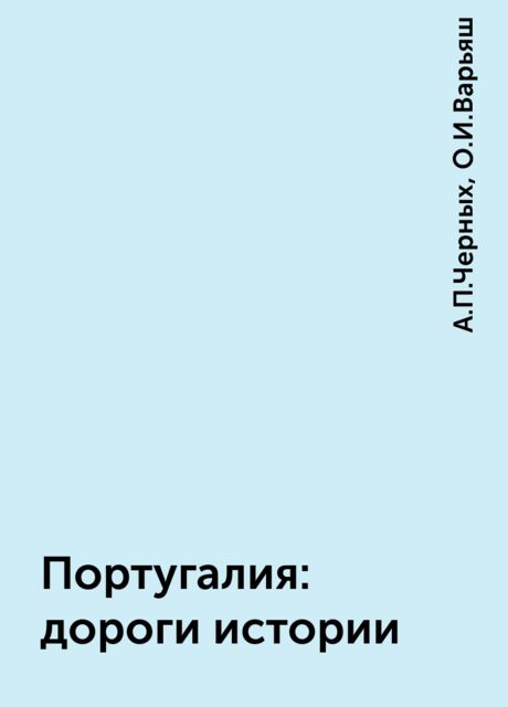 Португалия: дороги истории