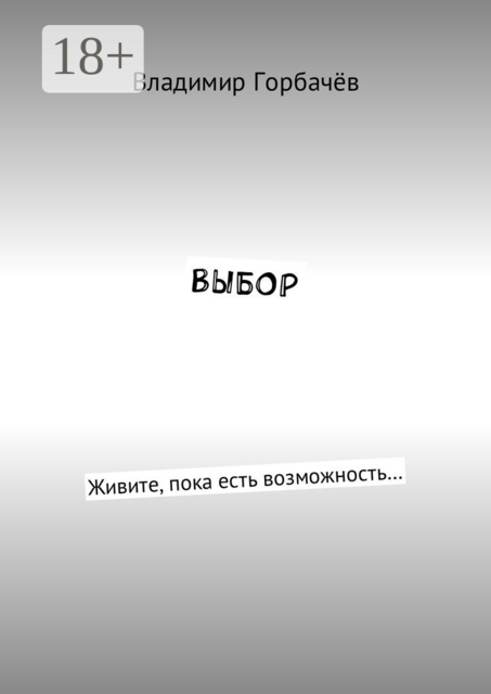 Выбор. Живите, пока есть возможность