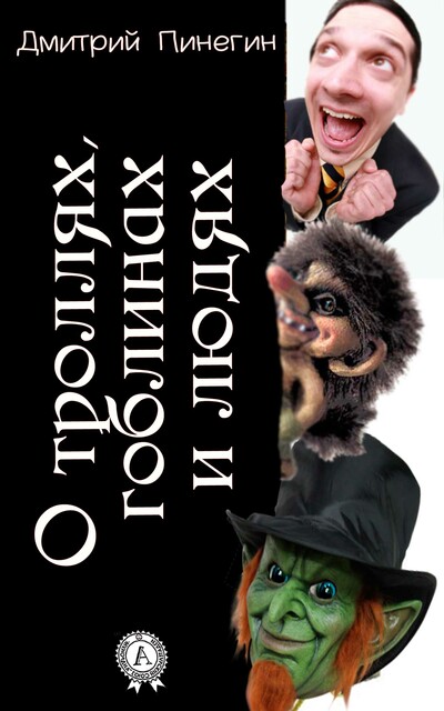 О троллях, гоблинах и людях, Дмитрий Пинегин