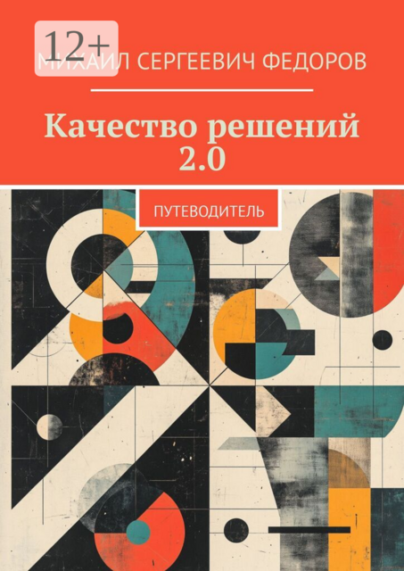 Качество решений 2.0. Путеводитель