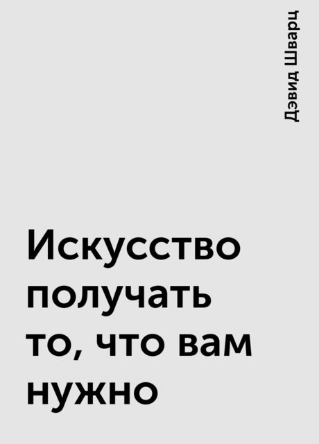 Искусство получать то, что вам нужно