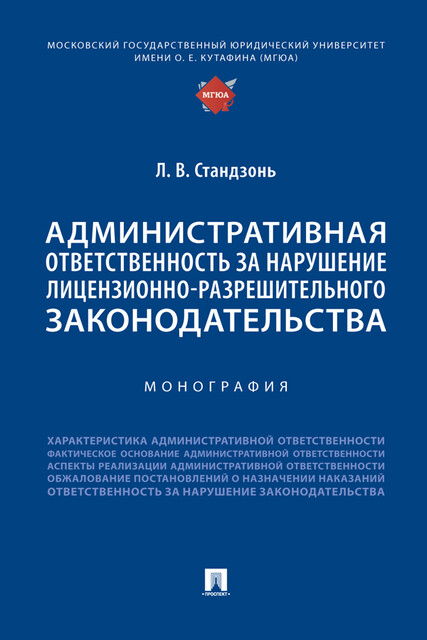 Административная ответственность за нарушение лицензионно-разрешительного законодательства. Монография