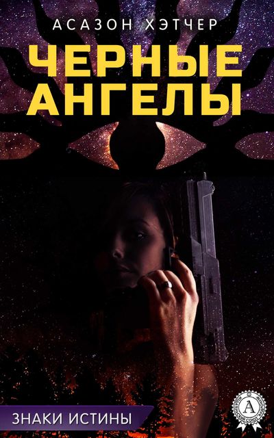 Черные ангелы, Асазон Хэтчер
