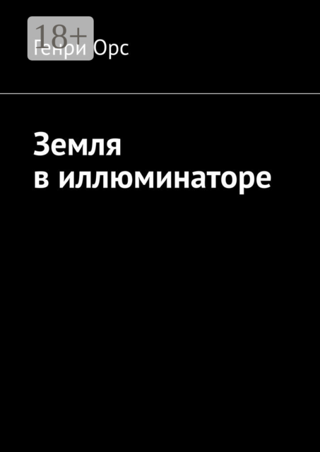 Земля в иллюминаторе, Генри Орс
