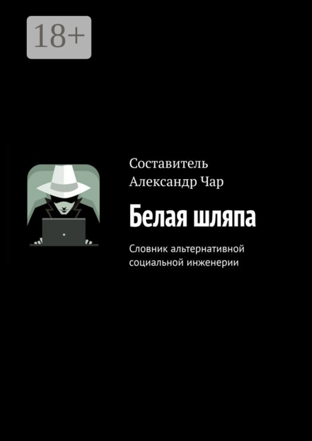 Белая шляпа. Словник альтернативной социальной инженерии, 