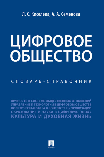 Цифровое общество. Словарь-справочник, L.S., А.А. Семенова