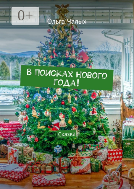В поисках Нового года!. Сказка, Ольга Чалых