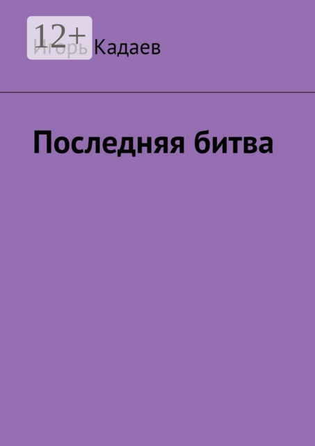 Последняя битва
