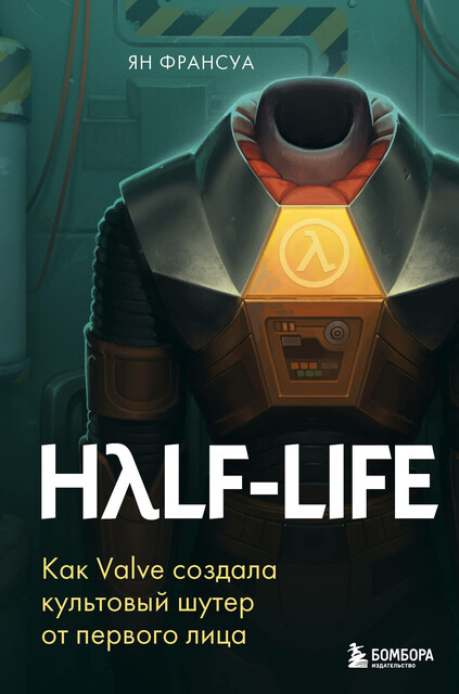 Half-Life. Как Valve создала культовый шутер от первого лица, Ян Франсуа