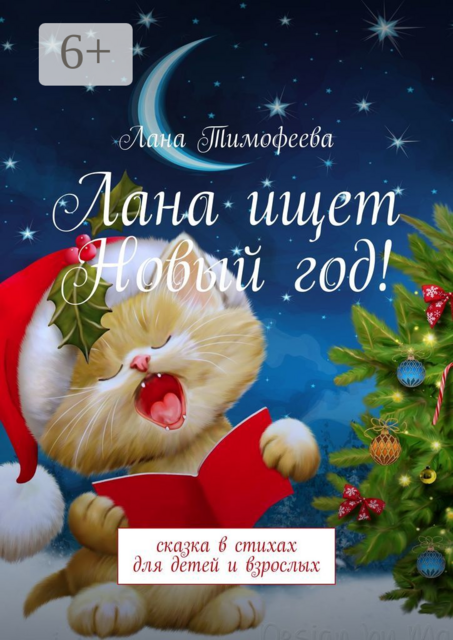 Лана ищет Новый год!. Сказка в стихах для детей и взрослых, Лана Тимофеева
