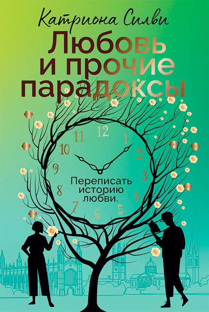 Любовь и прочие парадоксы