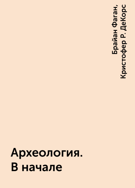 Археология. В начале