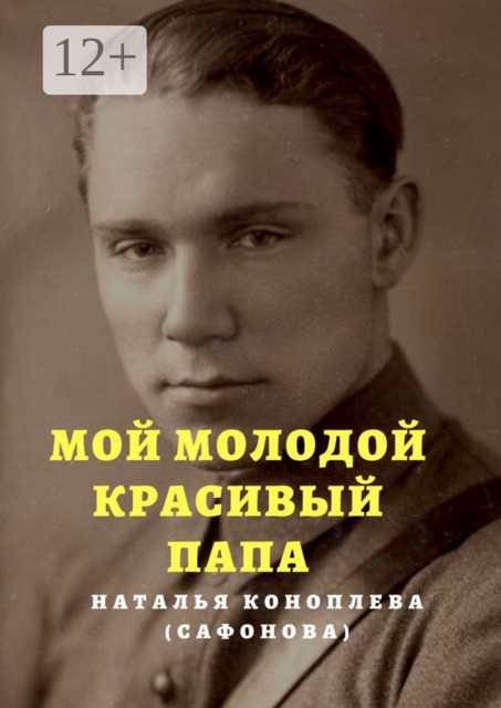 Мой молодой красивый папа