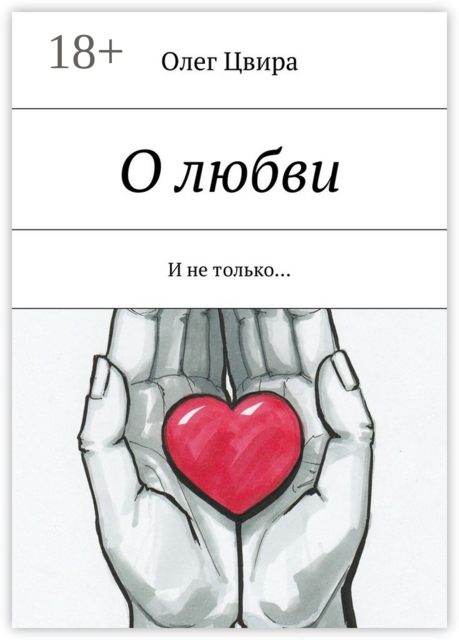 О любви. И не только