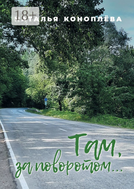 Там, за поворотом