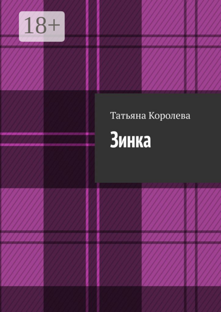 Зинка, Татьяна Королева