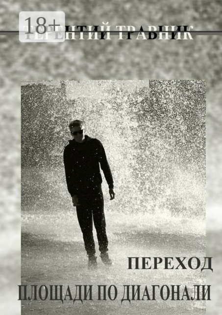 Переход площади по диагонали. Геометрия простого, Терентий Травник