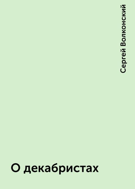 О декабристах