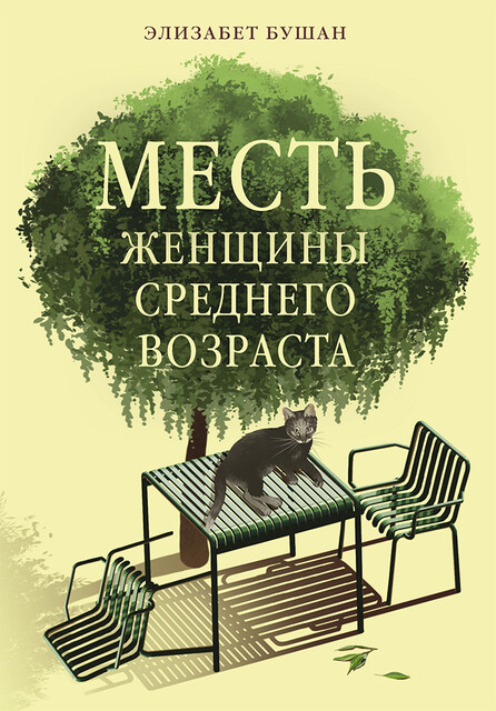 Месть женщины среднего возраста