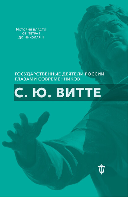 С.Ю.Витте. Сборник