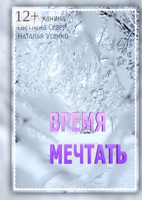 Время мечтать