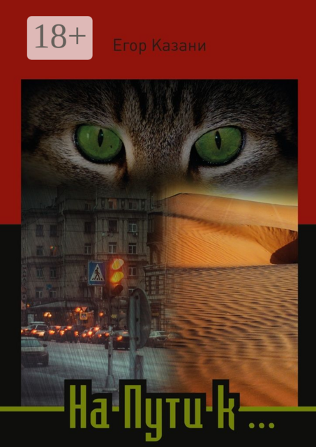 На Пути к