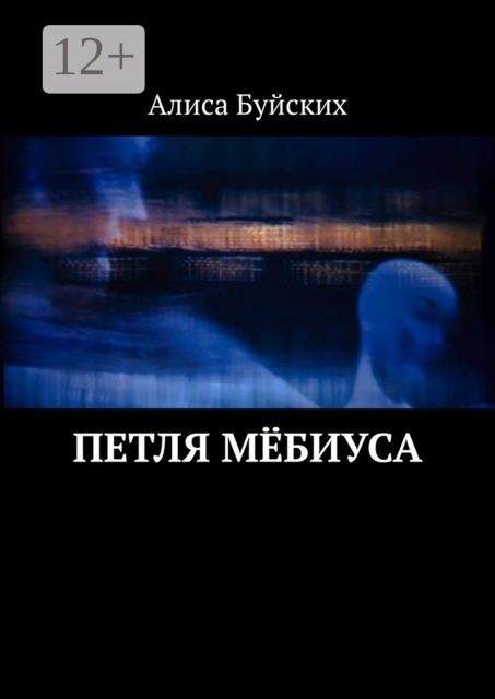 Петля Мёбиуса