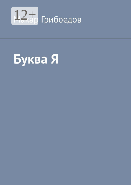 Буква Я