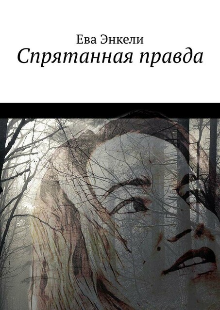 Спрятанная правда, Ева Энкели