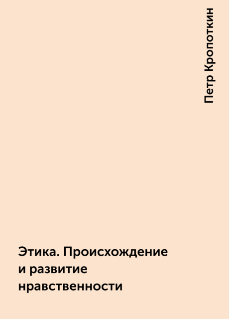 Этика. Происхождение и развитие нравственности