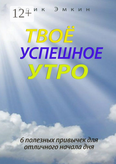 Твоё успешное утро. 6 полезных привычек для отличного начала дня