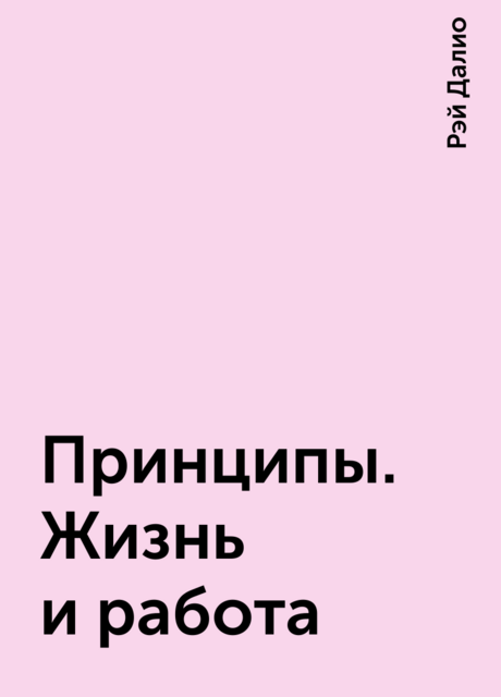 Принципы. Жизнь и работа